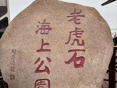 -老虎石海上公园