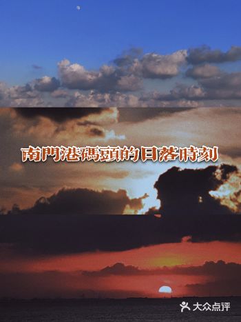 崇明 | 南门港码头的日落时刻