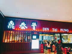 门面-鼎泰丰 (柏威年广场店)