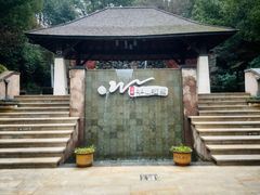 -天目湖涵田半山温泉