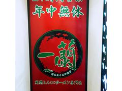-一蘭拉面(新宿中央东口店)