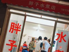 门面-胖子水煮(铁路三村无任何分店)