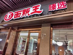 -面点王·臻选(海岸城分店)