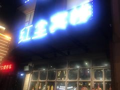 门面-红尘酒肉小馆