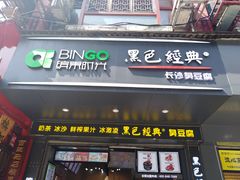 门面-黑色经典臭豆腐·长沙鲜食商店(坡子街店)