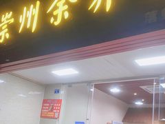 门面-崇州余荞面(落虹桥店)