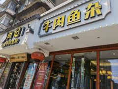 -肖记公安牛肉鱼杂馆·省级非物质文化遗产(三角路直营店)