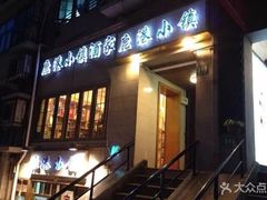 -鹿港小镇经典老上海菜(长乐路店)