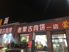 门面-老舅老蒙肉饼非遗店(一店)