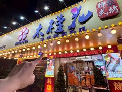 -木槿花韩式炭烤·熟成肉工坊(孙文东路店)