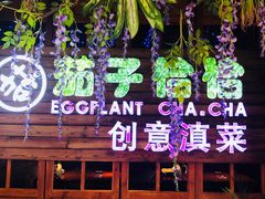 -茄子恰恰·新云南小炒(金池购物中心店)