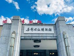 -长影旧址博物馆