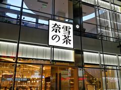 门面-奈雪的茶(观前街店)