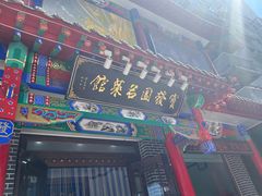 -宝发园名菜馆