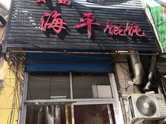 门面-海平馄饨(逍遥二路店)