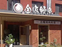 -缘·金家烤鳗鱼(西塔总店)