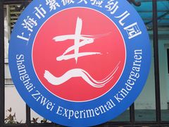 -紫薇实验幼儿园(桂平路校区)