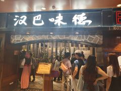 -汉巴味德(北京银座和谐广场店)