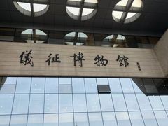 -仪征博物馆