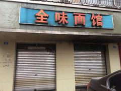 门面-全味面馆
