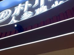 -朴小妹人参鸡汤火锅(长白山万达店)