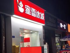 -蜜雪冰城(建设路店)