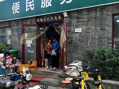 -清真-戏楼王记牛肉面