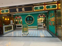 -蘩楼(南京西路中信泰富店)