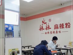大堂-火辣辣麻辣粉(桃园二巷店)