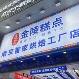 烘培工厂店，就在明瓦廊