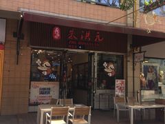 门面-朱洪元苏式面馆(绿宝广场店)