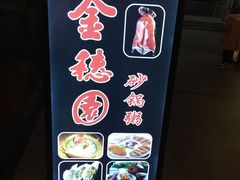 -金穗园·砂锅粥.醉鸡煲火锅(长寿路店)