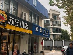 -茂菊口腔连锁(浦东南路店)