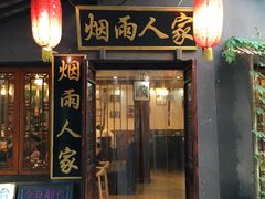 门面-烟雨人家(塔湾街店)
