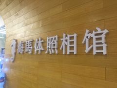 -海马体照相馆(大连罗斯福广场店)