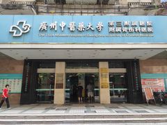 -广州中医药大学第三附属医院(骨伤科分院)