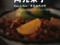 -阿元来了(西环店)