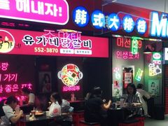 -Meet Sun한식포차韩式大排档(乌鲁木齐CCmall店)
