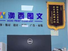 -澳西图文快印·印能达·商务印刷·广告制作安装