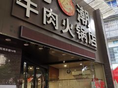 门面-粤潮牛肉火锅店(江南大道店)