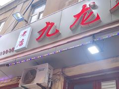 门面-九龙餐厅(大沽路店)