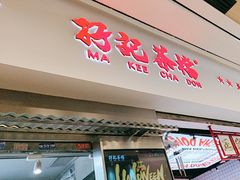 -孖记茶档·热腾茶餐(荔湾领展广场店)