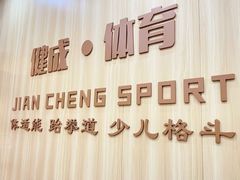 -健成运动中心·体适能跆拳道少儿格斗体考跳绳