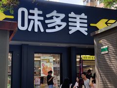-味多美蛋糕(三元桥店)