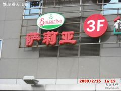 CIMG4385-萨莉亚意式餐厅(特力时尚汇店)