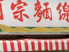 -阿宗面线(西门町店)