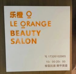 -乐橙肌愈·屏障修护专研所