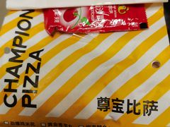 -尊宝比萨(黄泥磅店)