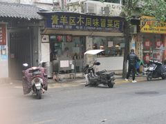 门面-青羊区不同味冒菜店(青羊店)