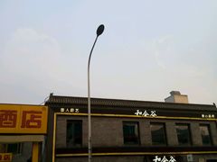 -和合谷(新街口店)